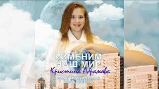 Изменим наш мир - слова - К.Абрамова, музыка - А.Сафарова