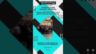 Впервые в Волгограде презентация нового #бизнес проекта. Все подробности по тел:89624054538Екатерина