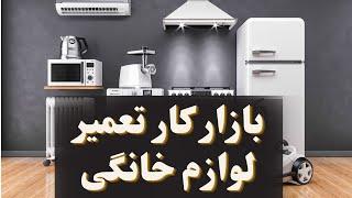 بازار کار تعمیرات لوازم خانگی