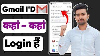 Mera Gmail Kaha Kaha Login Hai Kaise Pata Kare || Email Id Kaha Kaha Login Hai Kaise Pata Kare