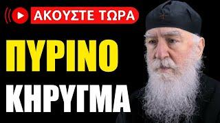 Γέρων Νίκων - Συγκλονιστικό Κήρυγμα προς όλους τους ανθρώπους μέχρι 100 ετών