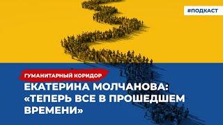 Екатерина Молчанова: «Теперь все в прошедшем времени» | Подкаст «Гуманитарный коридор»