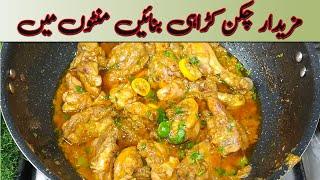 Chicken Karahai Restaurant Style | New Style Chicken Karahi | چکن کڑاہی بنانے کا آسان طریقہ