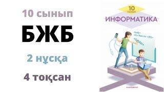 10 сынып Информатика 4 тоқсан ТЖБ Деректер қоры