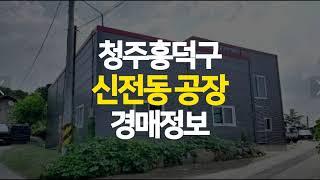 청주공장 매매 보다 저렴한 경매 - 청주시 흥덕구 신전동 건물 97평 토지 182평