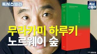 [오디오] 노르웨이의 숲(상실의 시대)! 무라카미 하루키의 대표 소설!