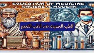 الطب عبر العصور : أسرار الماضي التي غيّرت وجه الحاضر