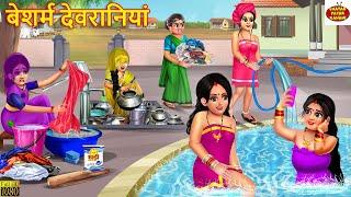 बेशर्म देवरानियां | Besharm Devraniya | Saas Bahu | Hindi Kahani | Moral Stories | Bedtime Stories