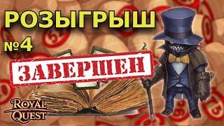 Роял Квест. РОЗЫГРЫШ №4. Сегодня разыграем Карточные Альбомы