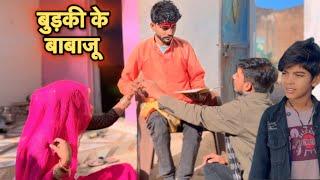 बुड़की के बाबाजू || Bundeli comedy || Bhagirath Aashiq