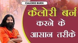 कैलोरी बर्न (calorie burn) करने के आसान तरीके | Swami Ramdev