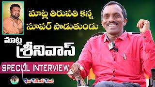 MATLA SRINIVAS NEW FOLK SONGS SINGER SPECIAL INTERVIEW  #MATLATHIRUPATHI #TELANGANATALENT