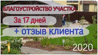 Благоустройство участка с нуля за 17 дней. Отзыв клиента. Блог ландшафтника.