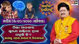 Ajira Rasifala | 05 October 2024 ଶନିବାର | Ajira Rasifala Odia | Dtv Rasifala | Today Odia Rasifala