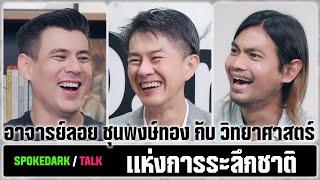 SpokeDark / Talk: อาจารย์ลอย ชุนพงษ์ทอง กับวิทยาศาตร์แห่งการระลึกชาติ [ร่วมกดJOINสนับสนุนเราหน่อยนะ]