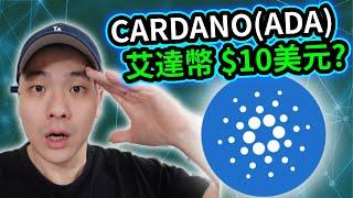 Cardano ADA艾達幣完整介紹2021｜Cardano是什麼?Cardano將會超越以太坊?