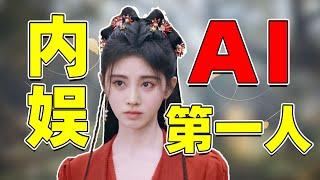 【锐评鞠婧祎】内娱AI第一人：性格、演技、长相，有什么是真的？