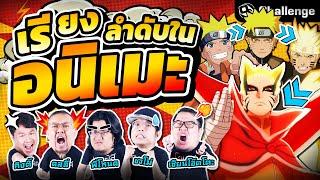 เรียงลำดับในอนิเมะ กับโจทย์สุดปั่นจนต้องร้อง! | OS Challenge EP.67