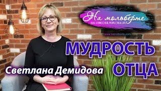 Мудрость Отца: Светлана Демидова (Гончаренко). НА МОЛЬБЕРТЕ
