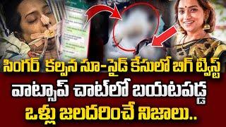 Facts Behind Singer Kalpana WhatsApp Chat Latest Updates In Telugu || SumanTV Psychology