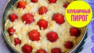 Рецепт ПИРОГА С КЛУБНИКОЙ. Невероятно вкусное тесто!