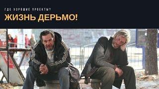 Жизнь дерьмо! Нет хороших проектов! Где быстро заработать в интернете? Эдуард Затулывитер