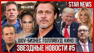 ЗВЕЗДНЫЕ НОВОСТИ #6 | Брэд Питт обижен на дочь.Трамп запрещает фильм о себе. Развод Джей Ло. Бритни