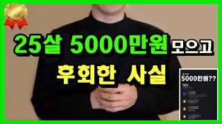 사회초년생 재테크 | 25살에 5000만 원 모았지만 후회한 이유 & 필수 월급 관리법