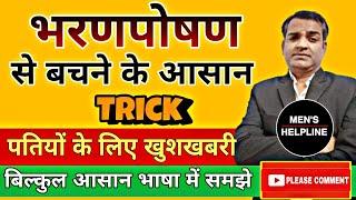 Tips To Save Maintanance | भरणपोषण से बचने के आसान ट्रिक्स #Braham datt #Crpc125 #BNNS #tips