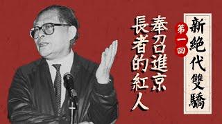 江泽民「六四」前就被定为总书记？曾庆红与汪道涵有何渊源？【新绝代双骄】第一回｜邓小平｜赵紫阳｜温家宝