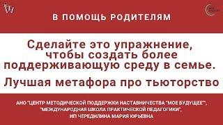 Сделайте это упражнение, чтобы создать более поддерживающую среду в семье.