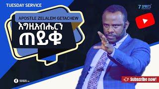 APOSTLE ZELALEM GETACHEW -  እግዚአብሔርን ጠይቁ