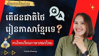 តើជនជាតិថៃរៀនភាសាខ្មែរទេ? คนไทยเรียนภาษาเขมรไหม ? - Thai By Siheang