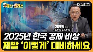 2025년 한국 경제 "제발 '이렇게' 대비하세요" (김영익 교수 3부)