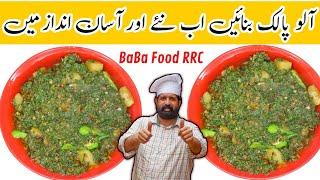 Spinach & Potatoes Recipe | Aloo Palak ki Sabzi Fast & Easy | آلو پالک سبزی | Chef Rizwan BaBa Food