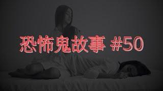 恐怖鬼故事 #50｜靈魂出竅｜廣東話｜CC繁中字幕