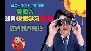 算法学习 |  为什么你会觉得算法太难？聪明人如何快速学算法？| 快速学习算法的本质 | 算法地图点评