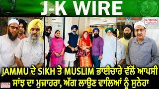 Jammu ਦੇ Sikh ਤੇ Muslim ਭਾਈਚਾਰੇ ਵੱਲੋਂ ਆਪਸੀ ਸਾਂਝ ਦਾ ਮੁਜ਼ਾਹਰਾ, ਅੱਗ ਲਾਉਣ ਵਾਲਿਆਂ ਨੂੰ ਸੁਨੇਹਾ || SNE