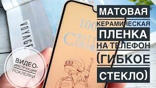 Видео инструкция поклейки матовой керамической пленки Ceramics