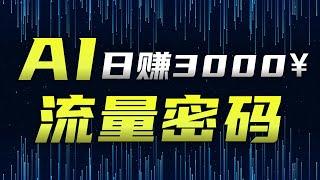 【AI副业教程】AI生成整活短视频丨自媒体赚钱新玩法 丨日赚5000元＋涨粉3000+我全都要！丨保姆级教学，有手就行！