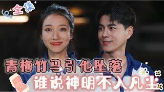 MULTI SUB 王格格&王彦鑫众人皆说宋清衍高不可攀，无人染指，可沈黛怡一笑便潦倒万物众生，引他坠落…#MiniDrama #精彩大陆短剧 #甜宠 #drama