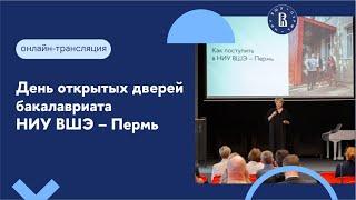 День открытых дверей бакалавриата НИУ ВШЭ – Пермь: всё  о поступлении