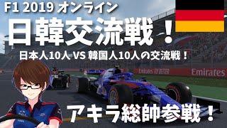 【F1女性実況】日韓交流戦！ドイツに参戦！