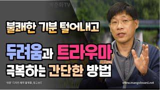 심리학의 발견 | 불쾌한 기분을 털어내고 트라우마와 두려움 극복하는 간단한 방법