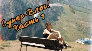 Супер-Влог! Часть 1 | Наташа Борисова | Не женский форум, но зато на YouTube.