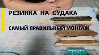 РЕЗИНКА  НА СУДАКА ПОДРОБНЫЙ ПРАВИЛЬНЫЙ МОНТАЖ и ДОРАБОТКИ СПУСТЯ ГОД!!