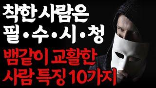 교활하고 계산적인 사람의 10가지 특징 | 나이들수록 조심해야 하는 인간관계 지혜 | 이런 사람은 무조건 피하세요 | 공자 | 명언 | 지혜 | 오디오북 #인생명언 # 탈무드