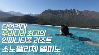 소노펠리체 델피노 | 작정하고 울산바위 200% 활용한 역대급 미친뷰 인피니티풀 & 객실 온천스파