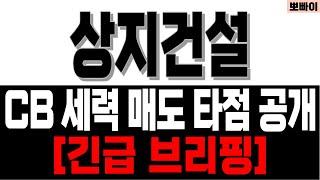 상지건설 주가전망[] CB세력 매도타점 공개 []상지건설목표가 상지건설주가전망 []상지건설전망