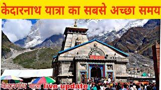 kedarnath yatra live update today || kedarnath live update || kedarnath today update ||